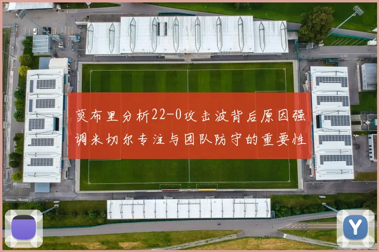 莫布里分析22-0攻击波背后原因强调米切尔专注与团队防守的重要性