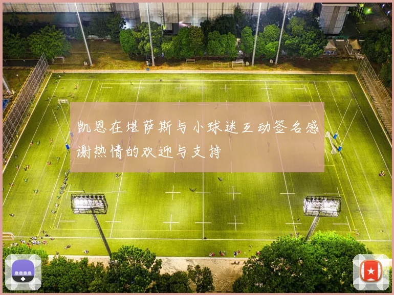 凯恩在堪萨斯与小球迷互动签名感谢热情的欢迎与支持