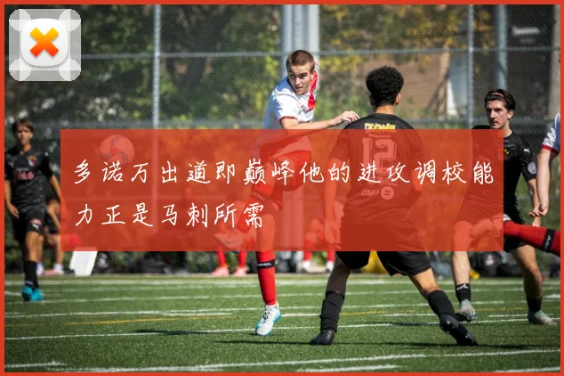 多诺万出道即巅峰他的进攻调校能力正是马刺所需