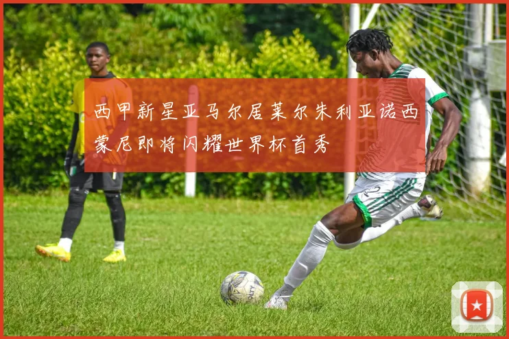 西甲新星亚马尔居莱尔朱利亚诺西蒙尼即将闪耀世界杯首秀