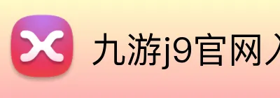 九游j9官网入口在哪里 Logo
